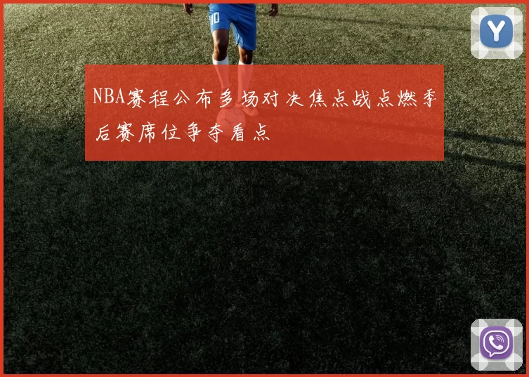 NBA赛程公布多场对决焦点战点燃季后赛席位争夺看点