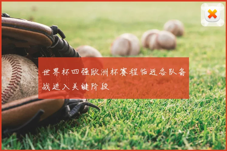 世界杯四强欧洲杯赛程临近各队备战进入关键阶段