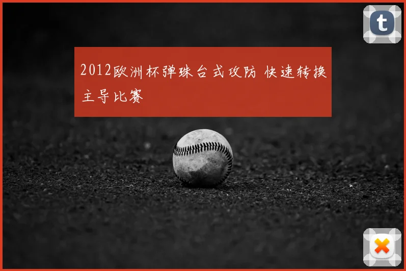 2012欧洲杯弹珠台式攻防 快速转换主导比赛