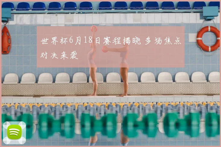 世界杯6月18日赛程揭晓 多场焦点对决来袭