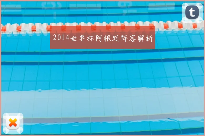 2014世界杯阿根廷阵容解析