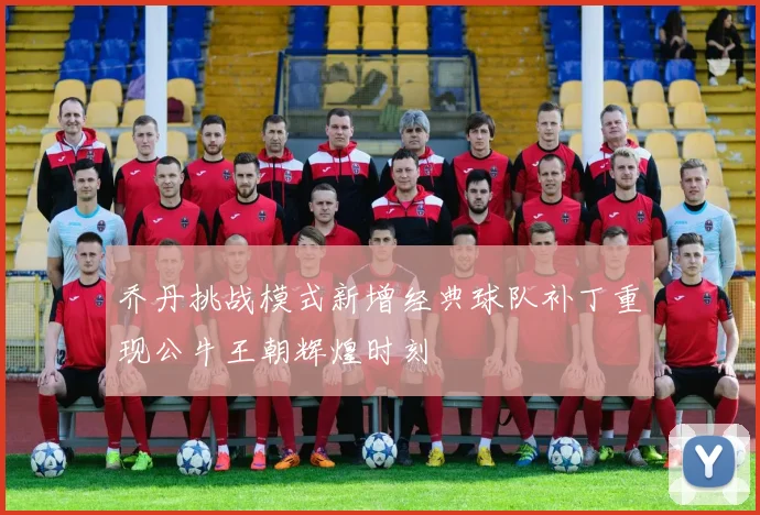 乔丹挑战模式新增经典球队补丁重现公牛王朝辉煌时刻