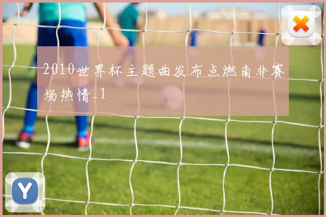 2010世界杯主题曲发布点燃南非赛场热情_1