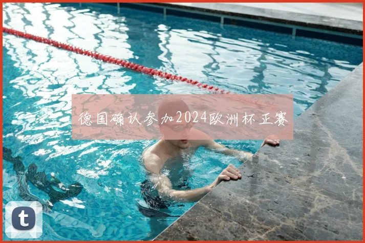 德国确认参加2024欧洲杯正赛