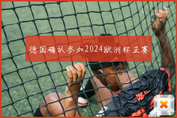 德国确认参加2024欧洲杯正赛