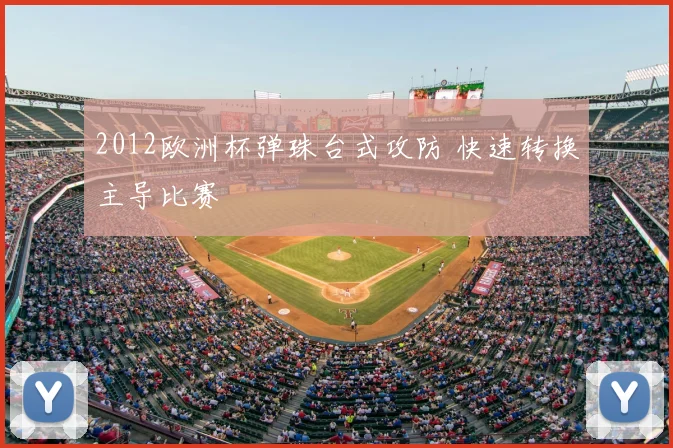 2012欧洲杯弹珠台式攻防 快速转换主导比赛