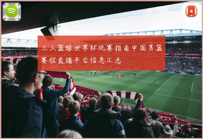 三人篮球世界杯观赛指南中国男篮赛程直播平台信息汇总