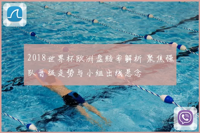 2018世界杯欧洲盘赔率解析 聚焦强队晋级走势与小组出线悬念