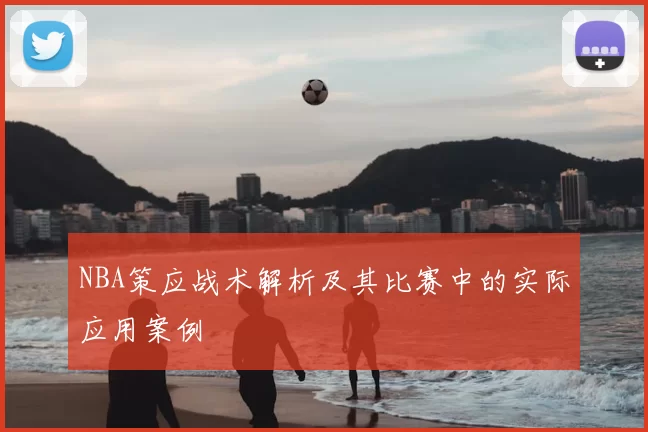 NBA策应战术解析及其比赛中的实际应用案例
