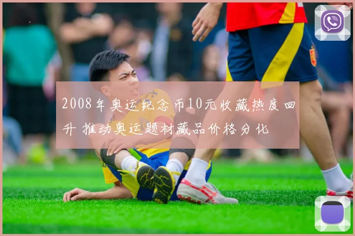 2008年奥运纪念币10元收藏热度回升 推动奥运题材藏品价格分化