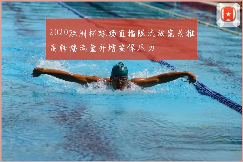 2020欧洲杯球场直播限流放宽或推高转播流量并增安保压力