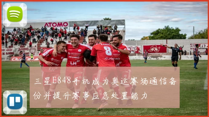 三星E848手机成为奥运赛场通信备份并提升赛事应急处置能力