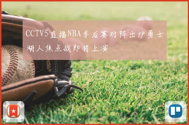 CCTV5直播NBA季后赛对阵出炉勇士湖人焦点战即将上演