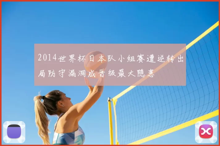 2014世界杯日本队小组赛遭逆转出局防守漏洞成晋级最大隐患