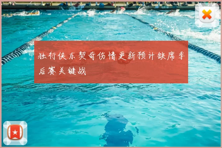 独行侠东契奇伤情更新预计缺席季后赛关键战