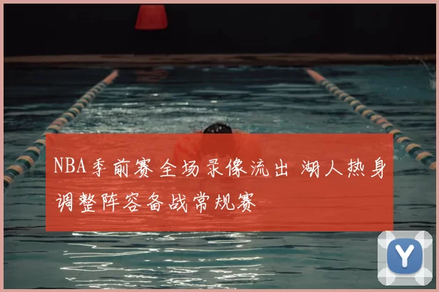 NBA季前赛全场录像流出 湖人热身调整阵容备战常规赛