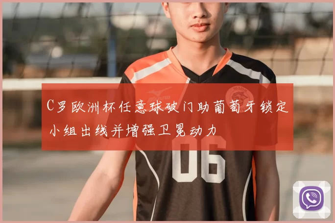 C罗欧洲杯任意球破门助葡萄牙锁定小组出线并增强卫冕动力