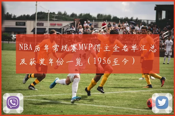NBA历年常规赛MVP得主全名单汇总及获奖年份一览(1956至今)
