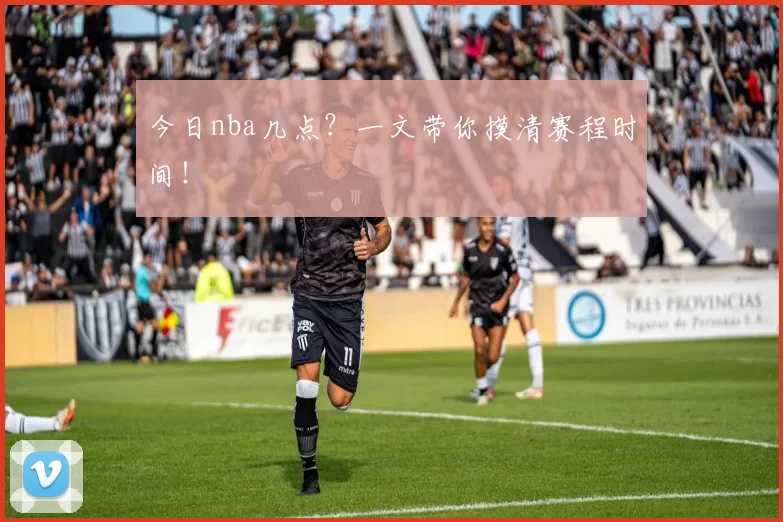 今日nba几点？一文带你摸清赛程时间！