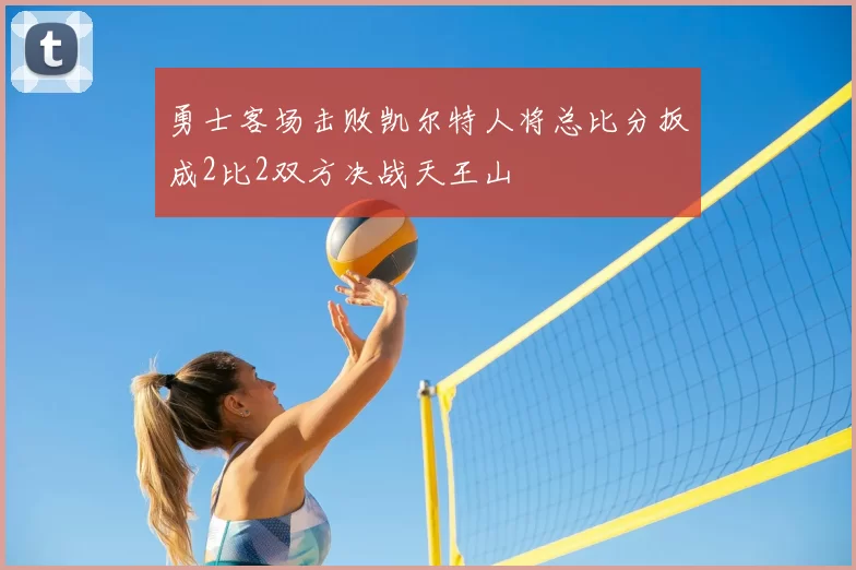 勇士客场击败凯尔特人将总比分扳成2比2双方决战天王山