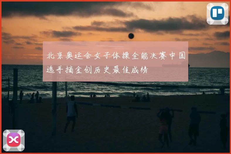 北京奥运会女子体操全能决赛中国选手摘金创历史最佳成绩