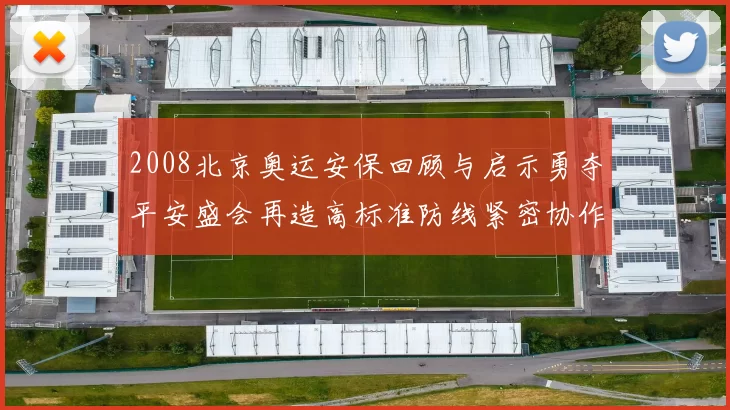 2008北京奥运安保回顾与启示勇夺平安盛会再造高标准防线紧密协作
