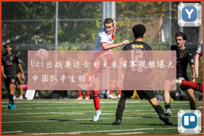 Uzi出战奥运会电竞表演赛视频曝光中国队夺金时刻