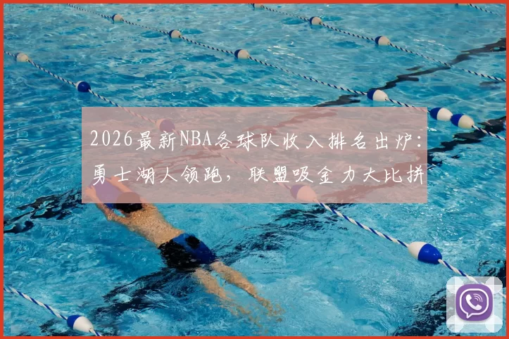 2026最新NBA各球队收入排名出炉：勇士湖人领跑，联盟吸金力大比拼