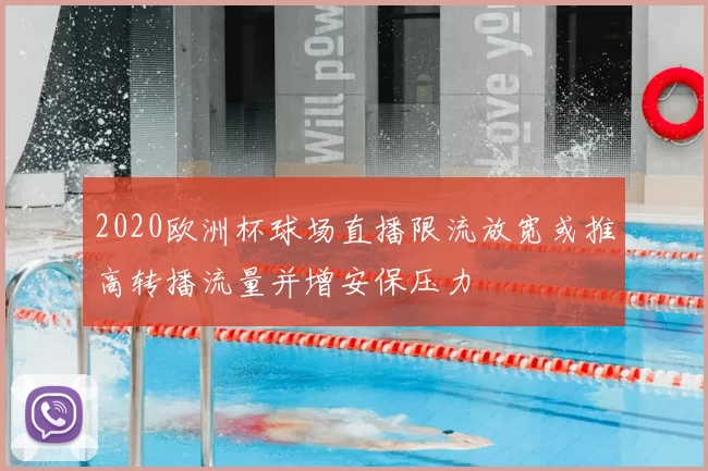 2020欧洲杯球场直播限流放宽或推高转播流量并增安保压力