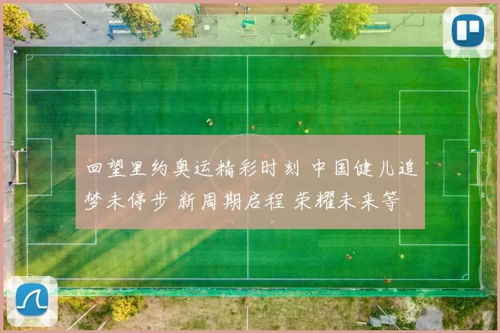 回望里约奥运精彩时刻 中国健儿追梦未停步 新周期启程 荣耀未来等你