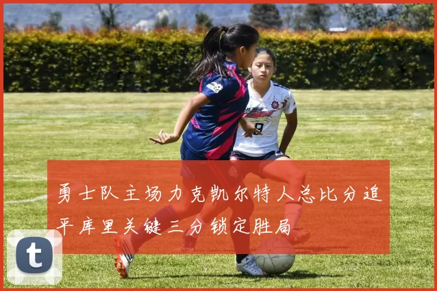 勇士队主场力克凯尔特人总比分追平库里关键三分锁定胜局