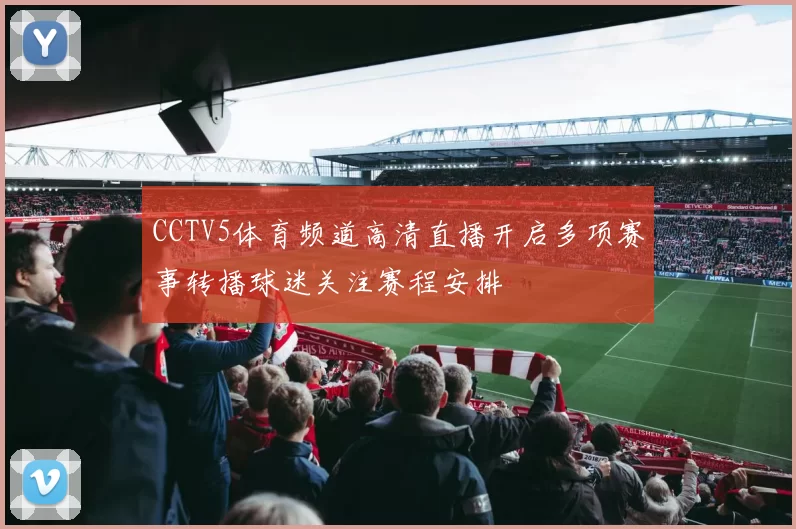 CCTV5体育频道高清直播开启多项赛事转播球迷关注赛程安排